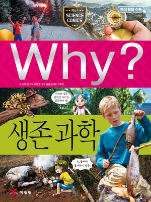 cover image of Why?과학082-생존과학(2판; Why? Survival Science)